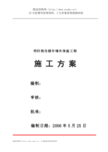 明轩商住楼外墙外保温工程施工方案