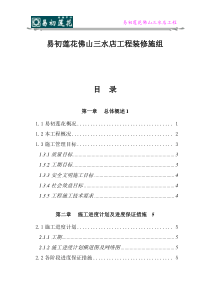 易初莲花佛山三水店工程装修施组doc214(1)