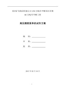 高压煤浆泵单机试车方案