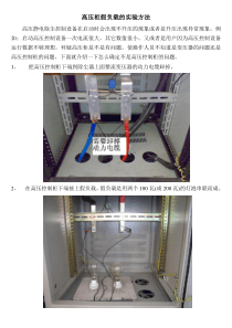 高压柜假负载的实验方法