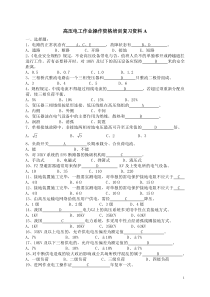 高压电工作业操作资格培训复习资料A附答案