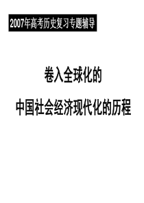 高三历史课件卷入全球化的中国社会经济现代化的历程