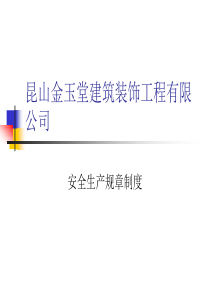 昆山金玉堂建筑装饰