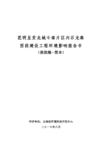 昆明呈贡龙城斗南片区内石龙路西段建设工程环境影响报...