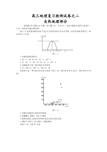 高三地理复习效果检测试卷自然地理部分(二)