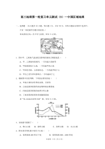 高三地理第一轮复习单元测试(9)—中国区域地理