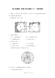 高三地理第一轮复习单元测试—世界地理