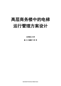 高层商务楼中的电梯运行管理方案设计