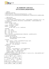 高三地理高考第一轮单元复习世界分区地理和主要国家地理特征1