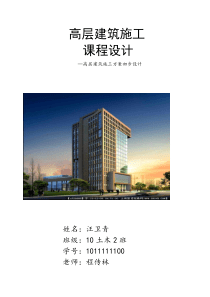 高层建筑施工方案初步设计