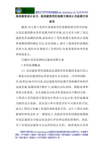 高层建筑设计论文高层建筑变形监测方案设计及监测方法研究