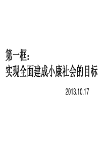 高三复习实现全面建成小康社会的目标