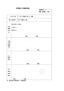 高层电气施工方案