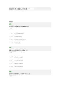 高层经理人的八项修炼试卷