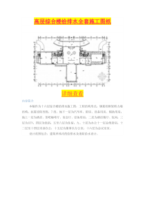 高层综合楼给排水全套施工图纸