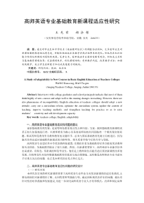 高师英语专业基础教育新课程适应性研究