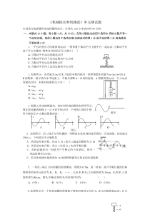 高建平_高二_物理_机械振动和机械波单元测试题