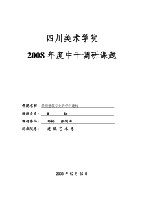 景观建筑专业的学科建构