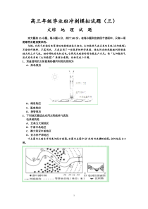 高三年级毕业班冲刺模拟试题地理三