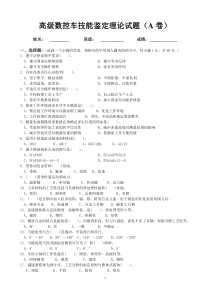 高技数控车工技能鉴定试题及答案