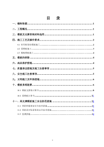 高支撑模板施工方案最新版