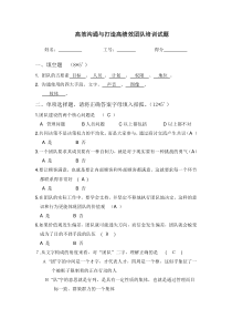 高效沟通与打造高绩效团队培训试题与答案