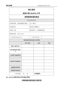 高效液相验证方案