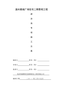 景观泳池施工方案