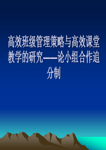 高效班级管理策略与高效课堂的研究论小组合作追分制