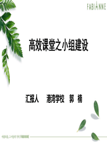 高效课堂小组建设汇报郭楠