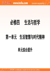 高三政治一轮复习必修4第1单元综合提升(课件)第一单元生活智慧与时代精神