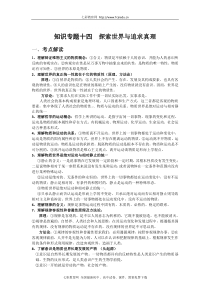 高三政治二轮复习知识专题十四探索世界与追求真理