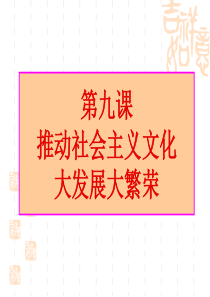 高三政治复习课件文化生活第九课推动社会主义文化大发展大繁荣