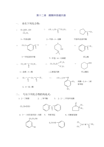 高教第二版(徐寿昌)有机化学课后习题答案第12章