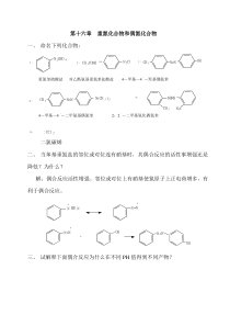 高教第二版(徐寿昌)有机化学课后习题答案第16章