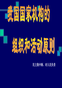 高三政治我国国家机构的组织和活动原则A-人教版