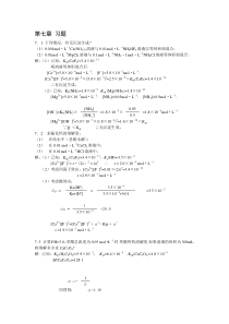 高教第五版分析化学课后习题及思考题答案第7章