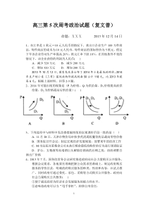 高三政治第5次周考题(经济生活政治生活)及答案