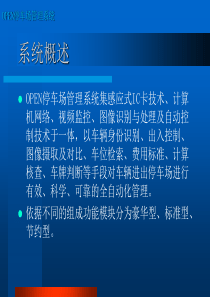 智能停车场管理系统工程讲解稿