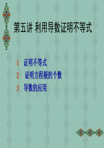 高数利用导数证明不等式及导数的应用