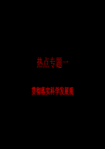 高三政治贯彻落实科学发展观