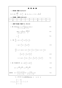 高数期中考试(二)(09)参考答案