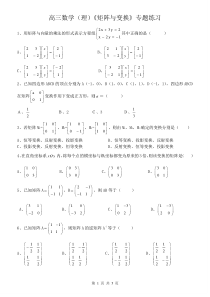 高三数学(理)《选修4-2矩阵与变换》专题练习