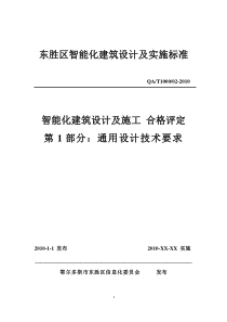 智能化建筑设计及实施标准