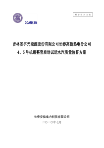 高新宇光热电厂4-5号机组化学汽水监督调试方案