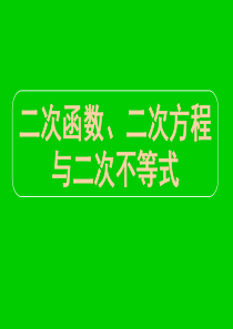 高三数学专题复习课件专题2二次函数