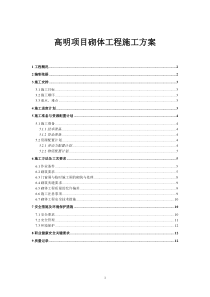 高明项目砌体工程施工方案