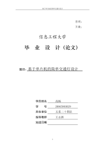 高杨基于单片机的交通灯控制系统