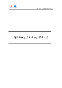 高校Web应用系统安全解决方案