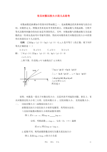 高三数学有关对数比较大小的几点思考教案旧人教版